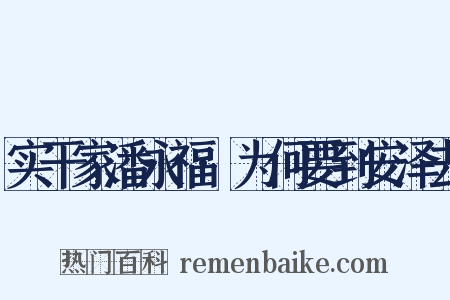 实干家潘永福·为何要到安泽去是什么意思的图片